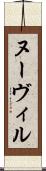 ヌーヴィル Scroll