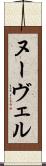 ヌーヴェル Scroll