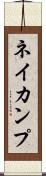 ネイカンプ Scroll