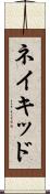 ネイキッド Scroll