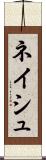 ネイシュ Scroll