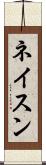 ネイスン Scroll