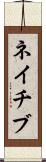 ネイチブ Scroll
