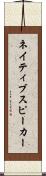 ネイティブ・スピーカー Scroll