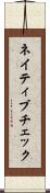 ネイティブチェック Scroll