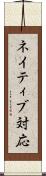 ネイティブ対応 Scroll