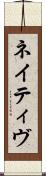 ネイティヴ Scroll