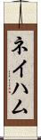 ネイハム Scroll