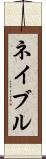 ネイブル Scroll