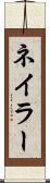 ネイラー Scroll