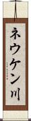 ネウケン川 Scroll