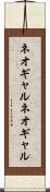 ネオギャル Scroll