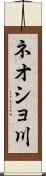 ネオショ川 Scroll
