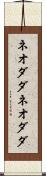 ネオダダ Scroll