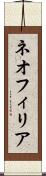 ネオフィリア Scroll