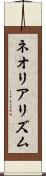 ネオリアリズム Scroll