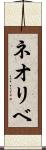 ネオリベ Scroll