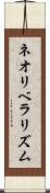ネオリベラリズム Scroll