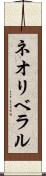 ネオリベラル Scroll