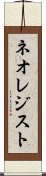 ネオレジスト Scroll
