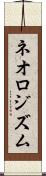 ネオロジズム Scroll