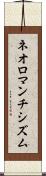 ネオロマンチシズム Scroll
