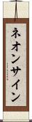 ネオン・サイン Scroll