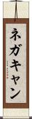 ネガキャン Scroll