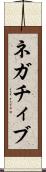 ネガチィブ Scroll