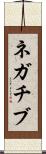 ネガチブ Scroll