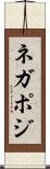 ネガポジ Scroll