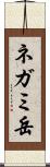 ネガミ岳 Scroll