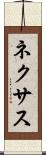 ネクサス Scroll