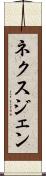 ネクスジェン Scroll