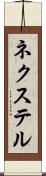 ネクステル Scroll