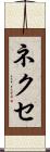 ネクセ Scroll