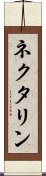 ネクタリン Scroll