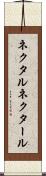 ネクタル Scroll
