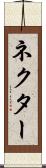 ネクター Scroll