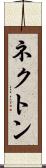 ネクトン Scroll