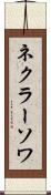 ネクラーソワ Scroll