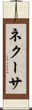 ネクーサ Scroll