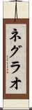 ネグラオ Scroll