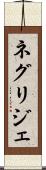 ネグリジェ Scroll