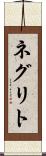 ネグリト Scroll