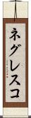 ネグレスコ Scroll