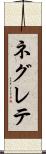 ネグレテ Scroll