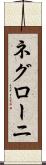 ネグローニ Scroll