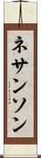 ネサンソン Scroll