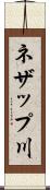 ネザップ川 Scroll